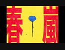 【ゲキヤク】春嵐【UTAUカバー】＋UST配布