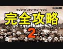 【セブン・ビリオン・ヒューマンズ】全ステージ完全攻略するよ その2