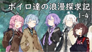 【SW2.5】ボイロ達の浪漫探求記! 1-4【ボイロTRPG】