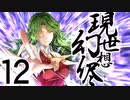 【東方手書き劇場】現シ世ノ夢ハ幻想ノ侭ニ　-第十二話-