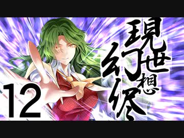 【東方手書き劇場】現シ世ノ夢ハ幻想ノ侭ニ　-第十二話-
