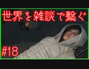 【DEATH STRANDING】配達とたまに雑談 #18【初見実況】