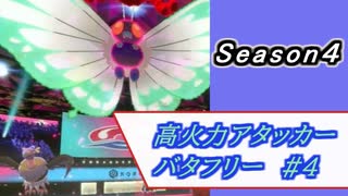 [ポケモン剣盾/Season4]高火力アタッカーバタフリー #4