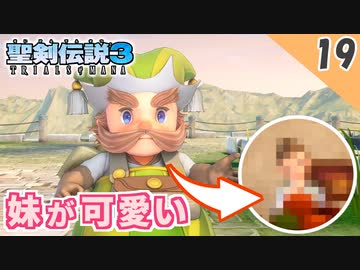 【聖剣伝説3 リメイク】遺伝子の突然変異！？【実況】Part19