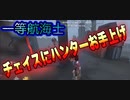 一等航海士【第五人格】チェイスにハンターお手上げ？！【IdentityV】