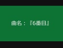 【自作曲】『6番目』