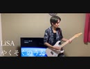 LiSA「やくそくのうた」Guitar cover