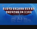 朝鮮中央テレビ「増産節約と質提高運動を力強く行い経済強国建設を促そう」【永田】