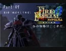 ファイアーエムブレム蒼炎の軌跡　今の相棒は、これだ。Part９【制限プレイ】