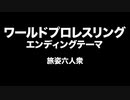 ワールドプロレスリング　エンディングテーマ