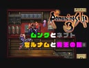 【ロマサガ3実況】ムングとネフト/ゼルナムと魔王の鎧【Part15】