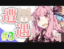 ボイスロイド芝居録 #3『遭遇』
