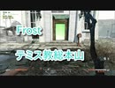 【Fallout4】Frost Part15【プレイ動画】
