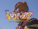 予告2「甲州快童トライ☆オンTheShortMovieずら！」