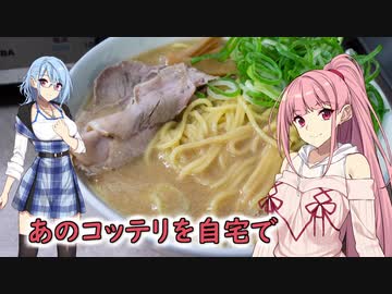 茜ちゃんのお持ち帰り【天下一品】