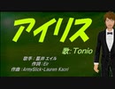【TONIO】アイリス【カバー曲】