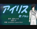 【PIKO】アイリス【カバー曲】