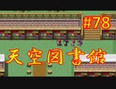 sakiquest３ #78：咲RPGを「咲-saki-」好きが全国編の話をしながらゆっくり実況（初見プレイ）