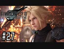 箸も上手く握れない頃からFF信者だった女のFF7R◆Part27