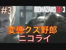＃３主人公が無双すぎて怖くないバイオハザードRE：3