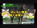 【ゆっくり】２度目の個人協賛レース【ばんえい】