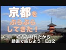 京都をぶらぶらしてきた（こんな時代だから動画で旅しよう！ep２）