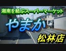 湘南を結ぶスーパーマーケット「やまか松林店」