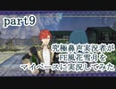 究極鼻声実況者がFE風花雪月をマイペースに実況してみたpart9