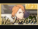 【ベレト/ベレス参戦記念】ファイアーエムブレム風花雪月  翡風の章 EP.16  薔薇色の大河 〜再会、フェルディナント編〜【実況】