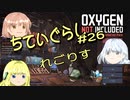 【ゆっくり実況】 最果ての地底でいきる #26 【Oxygen Not Included】