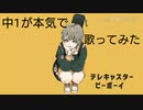 【歌わせていただきました】テレキャスタービーボーイ【霖】