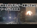 【Bloodborne】帰国子女がブラボ初見で考察してみた 【ヤーナム市街前編】