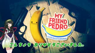 【My Friend Pedro】ずん子のバレットタイム!!　Final Banana.【VOICEROID実況】