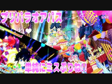 プリパラオアパス～単純にミスぷりね!!～