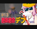 【絶体絶命都市】絶体絶命デブ #13 首都島の欠陥編【VOICEROID実況】