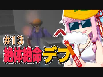 【絶体絶命都市】絶体絶命デブ #13 首都島の欠陥編【VOICEROID実況】