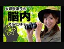 大坪奈津子の脳内アドベンチャー20200428