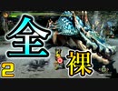 【MH3G】原点にして最恐...!! 究極の全裸縛り実況...！！　２