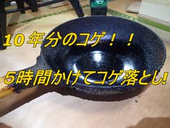 【DIY】　鉄なべ掃除　１０年分のコゲ清掃に挑む