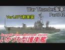 【War Thunder海軍】こっちの海戦の時間だ Part142【ゆっくり実況・日本海軍】