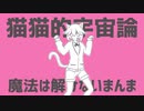 【UTAU7周年カバー】猫猫的宇宙論【トレス春～Regal～】