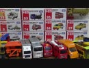 トミカの働く車が大集合！ショベルカー、消防車、バス、ミキサー車など