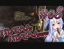 【EFT】 隙あらばお姉ちゃんに甘えたい妹のタルコフ #08【VOICEROID実況】