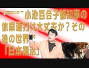 #657 その後の世界で「日本復活」はある。小池百合子都知事の休業連打は大丈夫か（増刊号）｜みやわきチャンネル（仮）#797Restart657