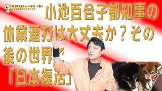 #657 その後の世界で「日本復活」はある。小池百合子都知事の休業連打は大丈夫か（増刊号）｜みやわきチャンネル（仮）#797Restart657