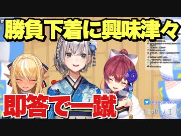 ノエル団長の勝負下着に興味津々マリン船長が即答で一蹴された瞬間【白銀ノエル/宝鐘マリン/不知火フレア】