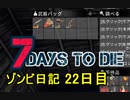 【7 Days to Die】ゾンビまみれの新生活。ご近所挨拶と2号機：22日目