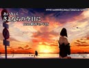 【初音ミク】あいみょん／さよならの今日に