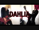 【完コピを】DAHLIA【目指して】