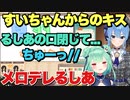 すいちゃんの突然のキスにメロメロデレデレのるしあちゃん【星街すいせい/潤羽るしあ】